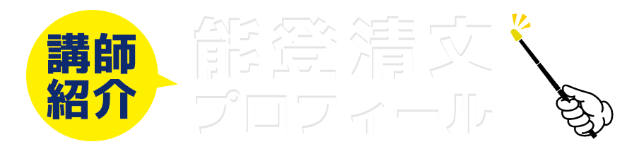 講師紹介能登清文プロフィール