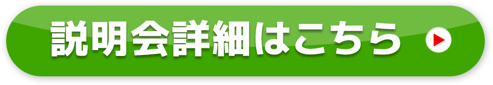 説明会詳細はこちら