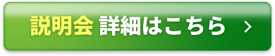 説明会詳細はこちら