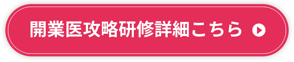 開業医攻略研修詳細こちら