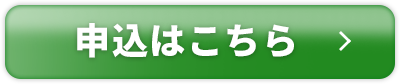 お申込みコチラ