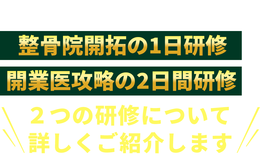 説明会では整骨院開拓の1日研修と開業医攻略の2日間研修の２つの研修について詳しくご紹介します