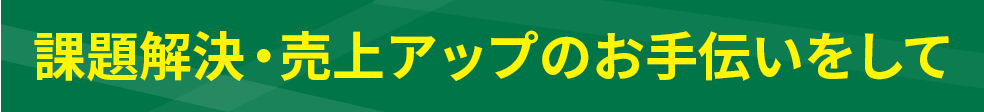 課題解決・売上アップのお手伝いをして