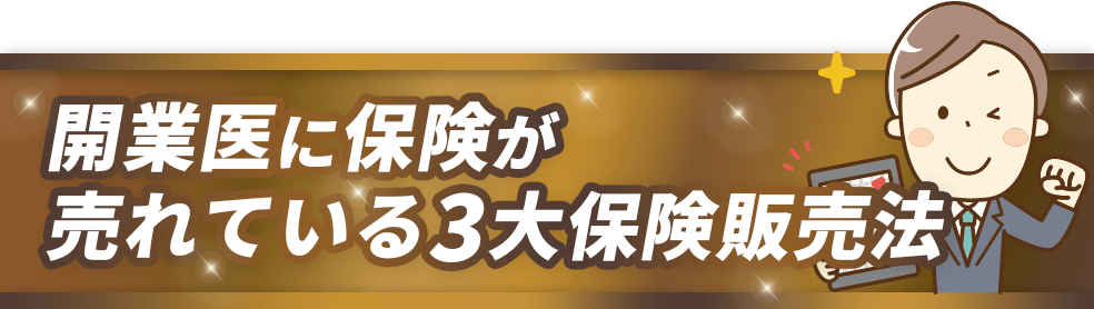 開業医に保険が売れている3大保険販売法