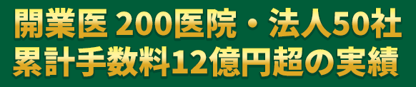 開業医 200医院・法人50社累計手数料12億円超の実績