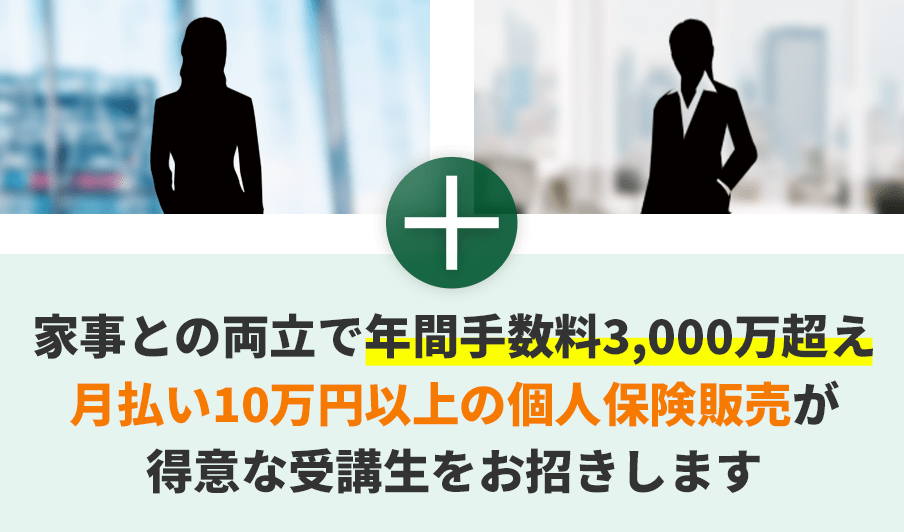 家事との両立で年間手数料3,000万超え月払い10万円以上の個人保険販売が得意な受講生をお招きします