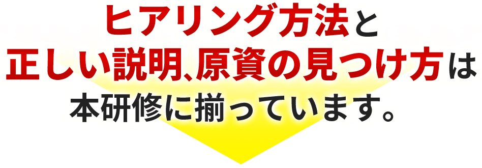 ヒアリング方法と正しい説明、原資の見つけ方は本研修に揃っています。