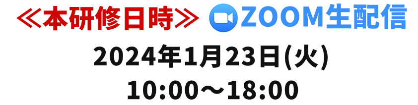 ≪本研修日時≫ZOOM生配信2024年1月23日(火)10:00～18:00