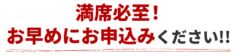 満席必至！お早めにお申込みください!!