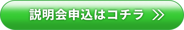 説明会申込はコチラ