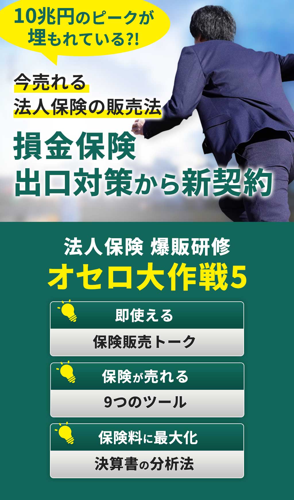 10兆円のピークが埋もれている?!今売れる法人保険の販売法損金保険出口対策から新契約。