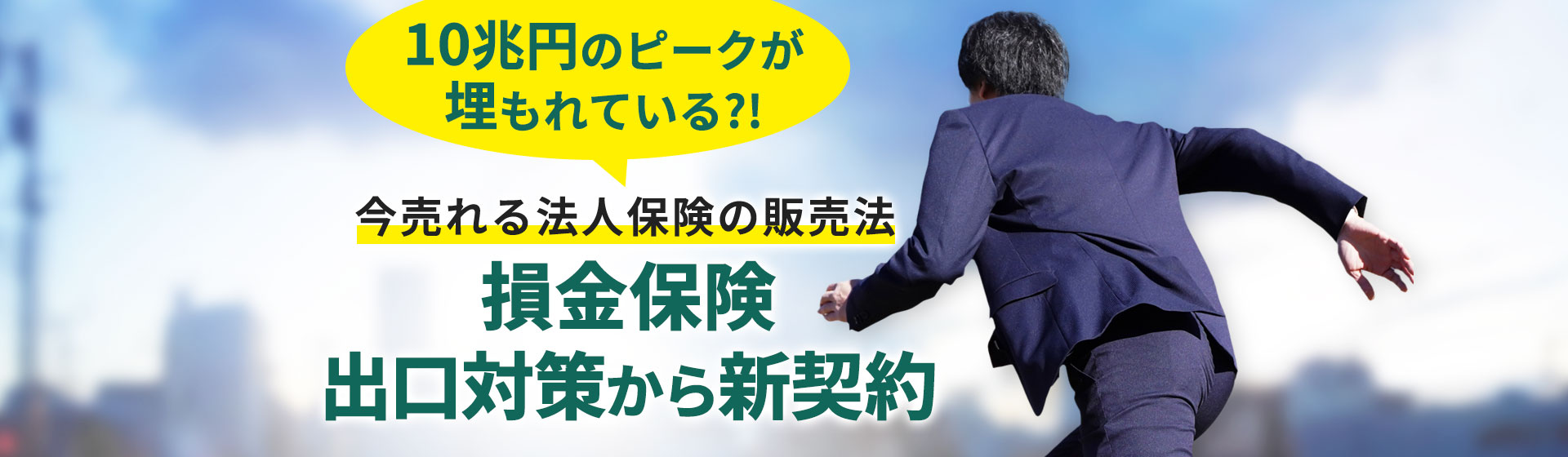 10兆円のピークが埋もれている?!今売れる法人保険の販売法損金保険出口対策から新契約。