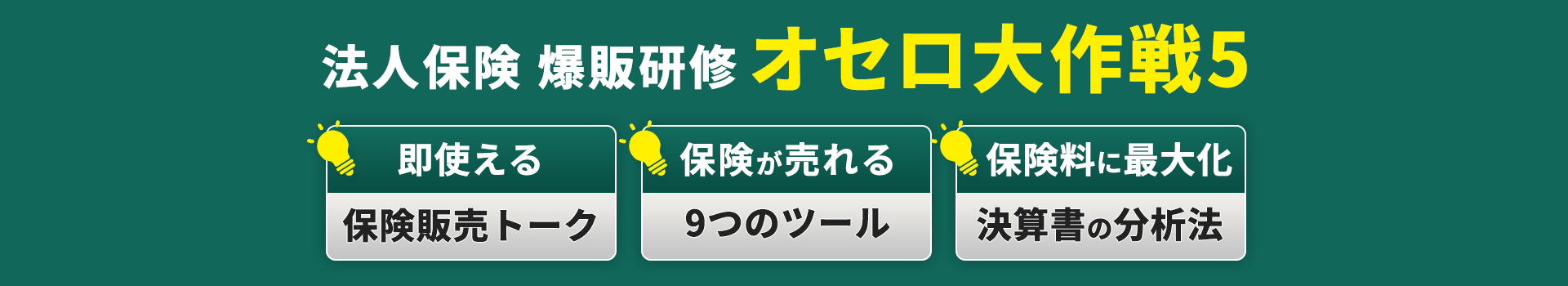 法人保険 爆販研修 オセロ大作戦5 即使える保険販売トーク。保険が売れる9つのツール。保険料に最大化決算書の分析法。