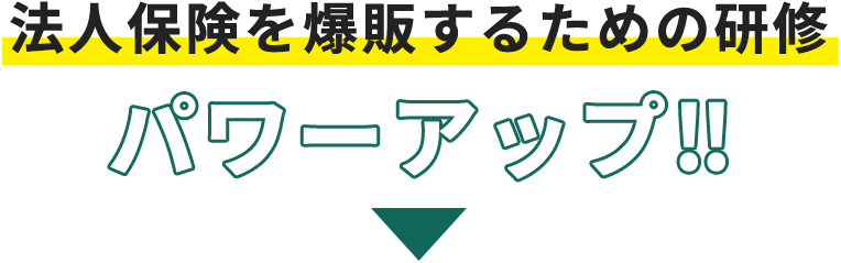 法人保険を爆販するための研修パワーアップ‼