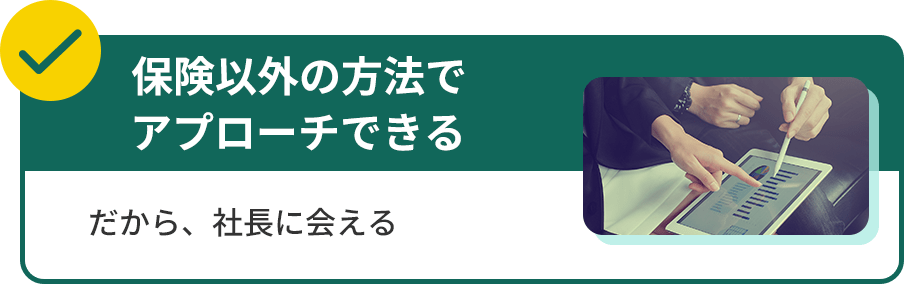 保険以外の方法でアプローチできる。だから、社長に会える