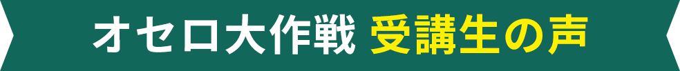 オセロ大作戦 受講生の声