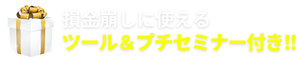 損金崩しに使えるツール＆プチセミナー付き‼