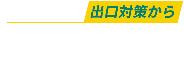 損金保険の出口対策から新契約に繋げるオセロ大作戦5