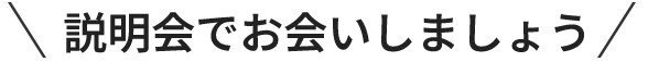 説明会でお会いしましょう