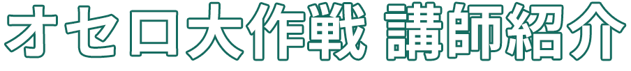 オセロ大作戦 講師紹介