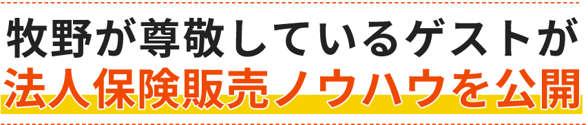 牧野が尊敬しているゲストが法人保険販売ノウハウを公開