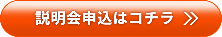 説明会申込はコチラ