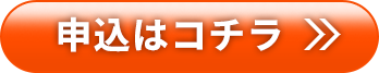 申込はコチラ