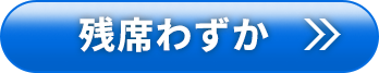 残席わずか