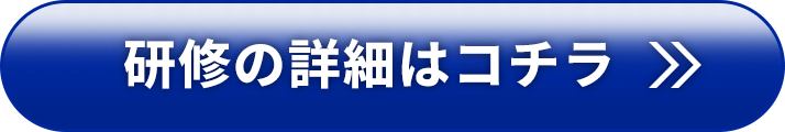 研修の詳細はコチラ