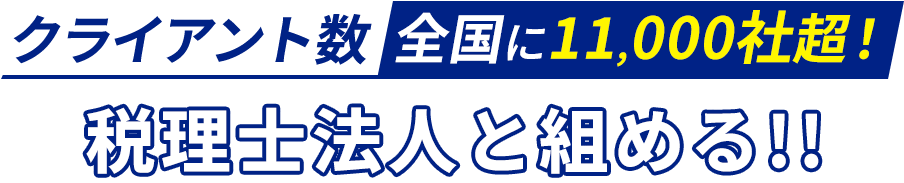 クライアント数全国に11,000社超！税理士法人と組める!!