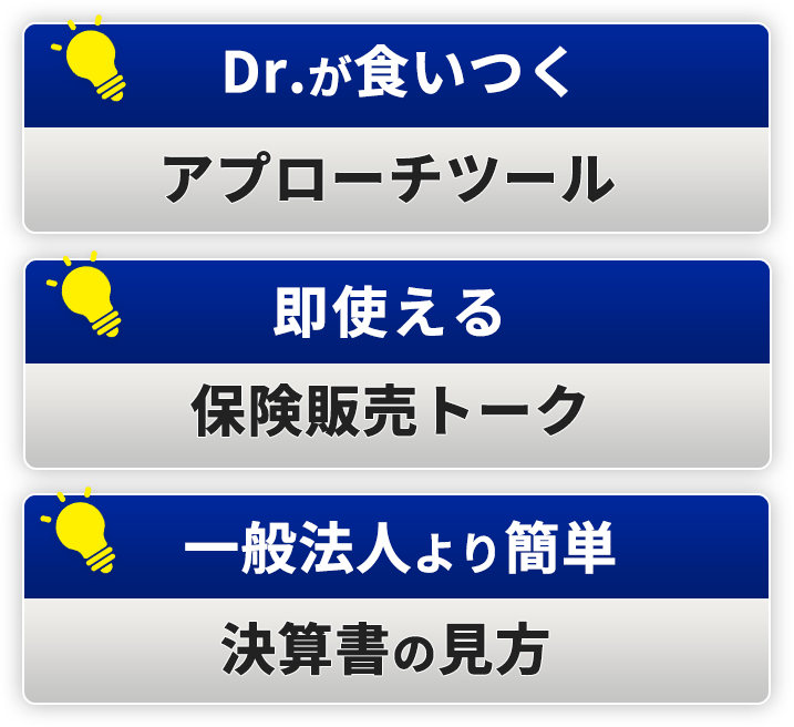 Dr.が食いつくアプローチツール。即使える保険販売トーク。一般法人より簡単決算書の見方。