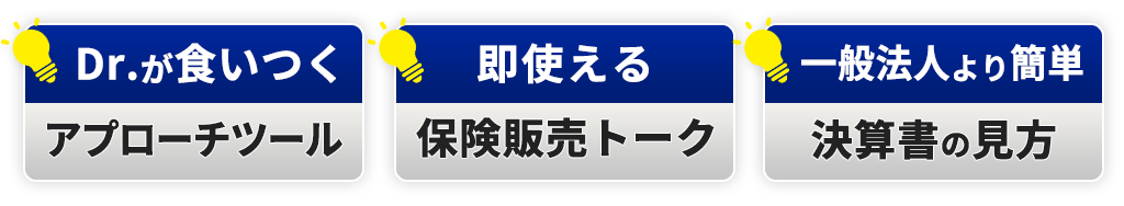 Dr.が食いつくアプローチツール。即使える保険販売トーク。一般法人より簡単決算書の見方。