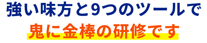 強い味方と9つのツールで鬼に金棒の研修です