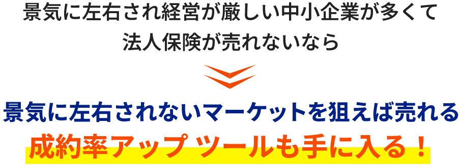 景気に左右され経営が厳しい中小企業が多くて法人保険が売れないなら景気に左右されないマーケットを狙えば売れる成約率アップ ツールも手に入る！