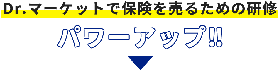 Dr.マーケットで保険を売るための研修パワーアップ‼