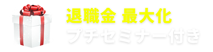 退職金 最大化プチセミナー付き