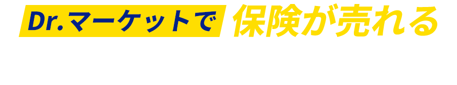 Dr.マーケットで保険が売れるZOOM＆アーカイブ視聴