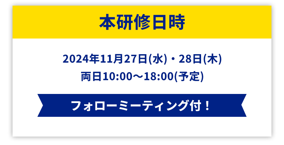 本研修日時2024年11月27日(水)・28日(木)両日10:00～18:00(予定)フォローミーティング付！