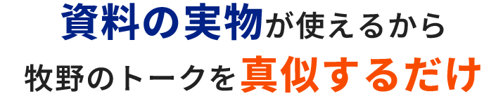 資料の実物が使えるから牧野のトークを真似するだけ