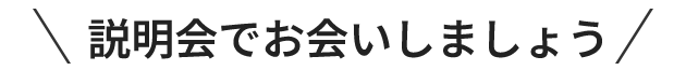 説明会でお会いしましょう