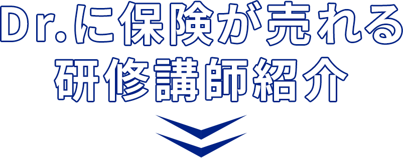 Dr.に保険が売れる研修講師紹介