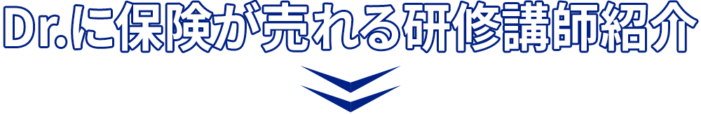 Dr.に保険が売れる研修講師紹介