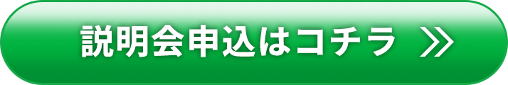 説明会申込はコチラ