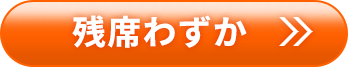 残席わずか