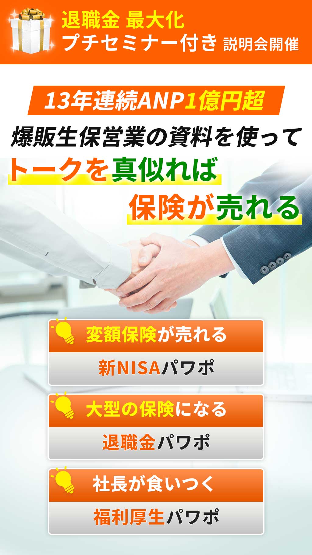 退職金最大化プチセミナー付き説明会開催！13年連続ANP1億円超！爆販生保営業の資料を使ってトークを真似れば保険が売れる！変額保険が売れる！新NISAパワポ。大型の保険になる！退職金パワポ。社長が食いつく！福利厚生パワポ。