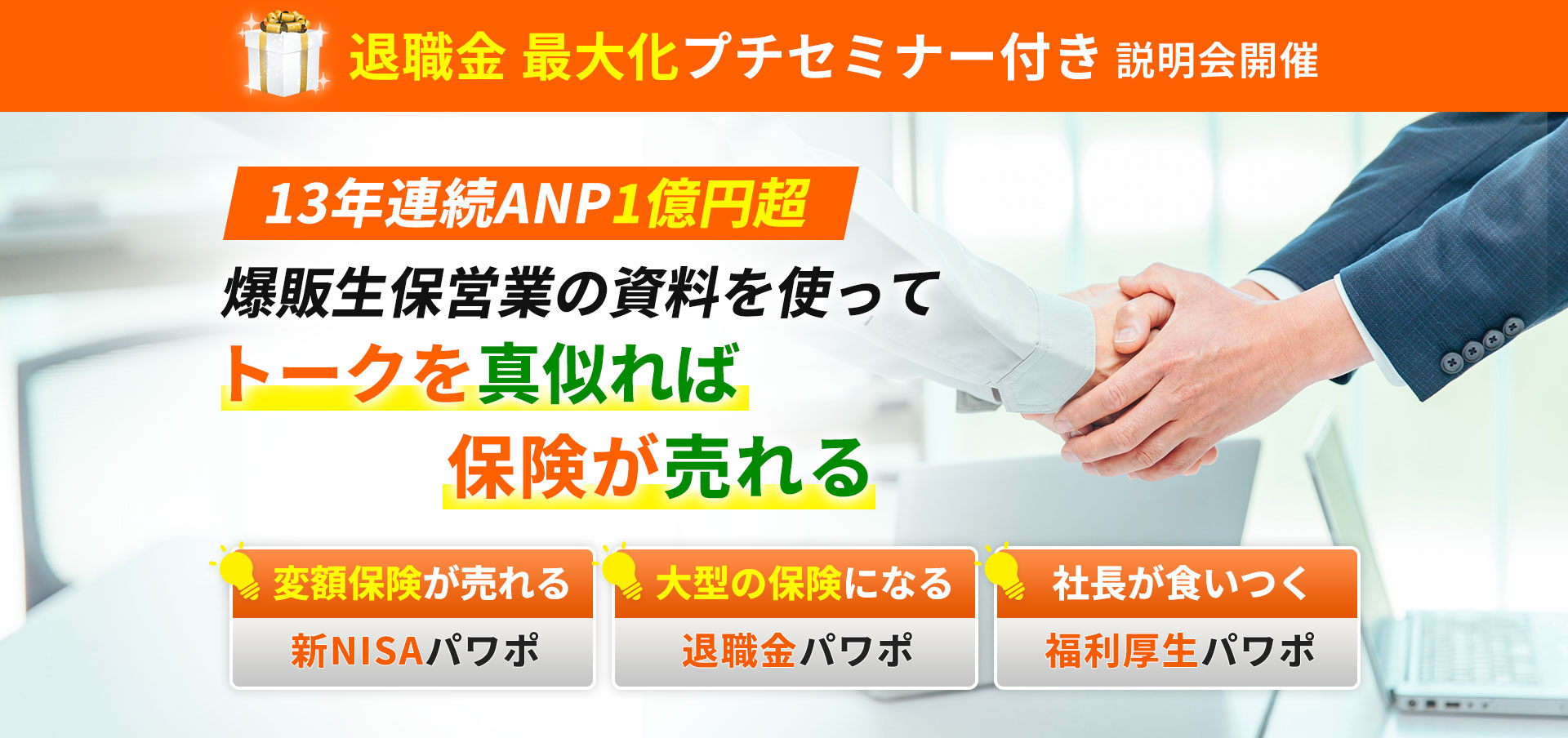 退職金最大化プチセミナー付き説明会開催！13年連続ANP1億円超！爆販生保営業の資料を使ってトークを真似れば保険が売れる！変額保険が売れる！新NISAパワポ。大型の保険になる！退職金パワポ。社長が食いつく！福利厚生パワポ。