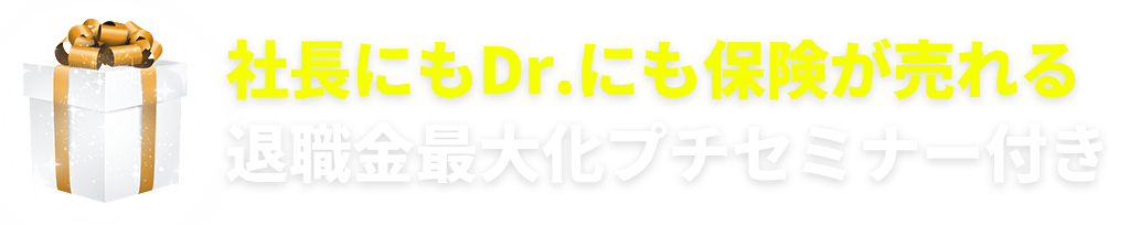 社長にもDr.にも保険が売れる退職金最大化プチセミナー付き