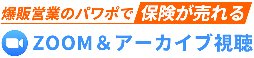 爆販営業のパワポで保険が売れるZOOM＆アーカイブ視聴