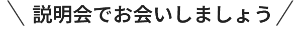 説明会でお会いしましょう