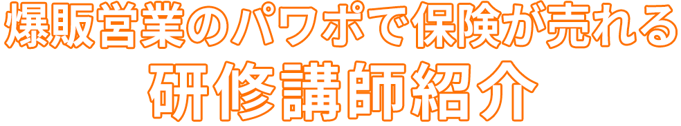 爆販営業のパワポで保険が売れる研修講師紹介